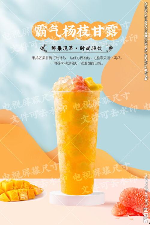 最新爆料杨枝甘露广告图片,视觉盛宴来袭!